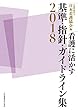 看護に活かす基準・指針・ガイドライン集2018
