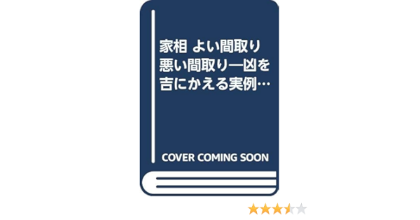 家相 よい間取り悪い間取り 凶を吉にかえる実例プラン111 よくわかる本 鶴野 晴山 本 通販 Amazon 家相 よい間取り悪い間取り 凶を吉にかえる実例プラン111 よくわかる本 鶴野 晴山 本 通販 Amazon