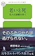 老いと死 老人は諦観を持て (幻冬舎ルネッサンス新書 あ 2-2)