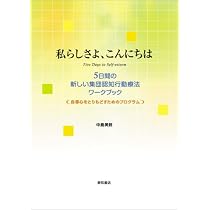 私らしさよ、こんにちは: 5日間の新しい集団認知行動療法ワ-クブック