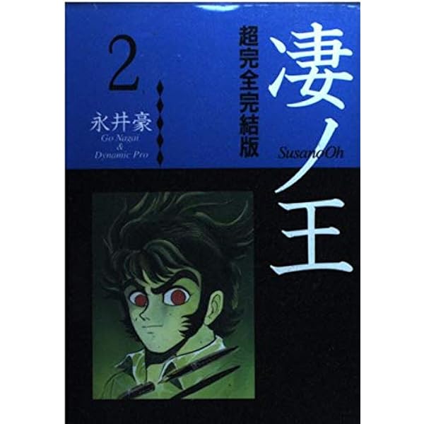 凄ノ王 凄ノ王 1 ([テキスト]) | 永井 豪とダイナミックプロ |本 | 通販