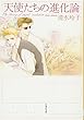 天使たちの進化論 (白泉社文庫)