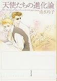 天使たちの進化論
