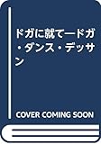 ドガに就て―ドガ・ダンス・デッサン