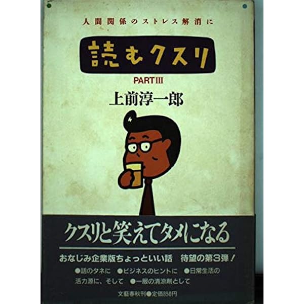 Amazon.co.jp: 読むクスリ (文春文庫 248-7) : 上前 淳一郎: 本