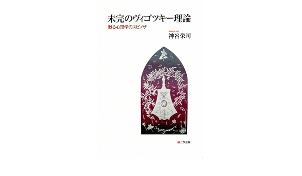 未完のヴィゴツキー理論 甦る心理学のスピノザ 神谷 栄司 本 通販 Amazon
