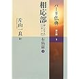 相応部(サンユッタニカーヤ) 有偈篇I (パーリ仏典 第3期1)