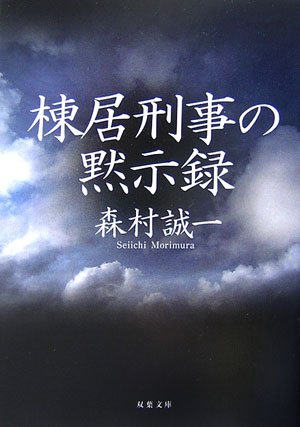 棟居刑事の黙示録 (双葉文庫)