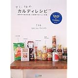 ヤミーさんのカルディレシピ 新版 ~世界中の食材を使った簡単でおいしい料理~
