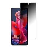 MotoMoto フィルム Motorola moto g24 用 プライバシーフィルム 360度 覗き見防止 ブルーライトカット 反射低減 日本製
