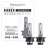 VALENTI ヴァレンティHID純正交換タイプバーナー D4S/D4R 5800K 3000lm
