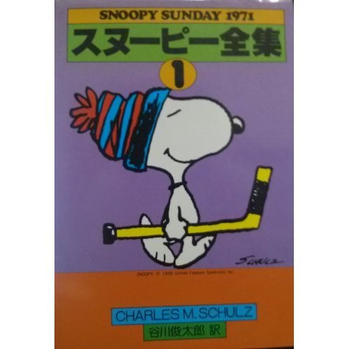 『スヌーピー全集』