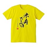 /DMT/名入れ 88歳 Tシャツ 【米寿だもの】【M】【黄T】