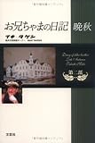 お兄ちゃまの日記 晩秋 第二部