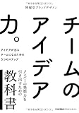 チームのアイデア力。  アイデアが出るチームになるための5つのステップ by まなたけ