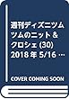 週刊ディズニツムツムのニット&クロシェ (30)2018年 5/16 号 [雑誌]
