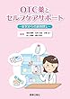 OTC薬とセルフケアサポート -症状からの適剤探し-