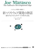 新・ソフトウェア開発の神話 成功するプロジェクトチームの科学と文化 (IT Architects’Archive ソフトウェア開発の課題 11)