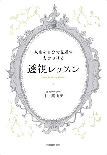 無料電子書籍 pdf 人生を自分で見通す力をつける 透視レッスン バイ