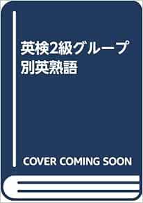 英検2級グループ別英熟語 Munisanignacio Gob Pe