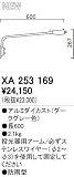 オーデリック エクステリアライト スポットライト 【XA 253 169】 XA253169