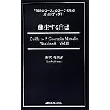 蘇生する自己 (『奇跡のコース』のワークを学ぶガイドブック11)