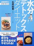 水分デトックスダイエット (レタスクラブの本)