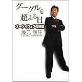 グーグルを超える日 オーケイウェブの挑戦