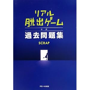 リアル脱出ゲーム 公式過去問題集 リアル脱出ゲーム 公式過去問題集