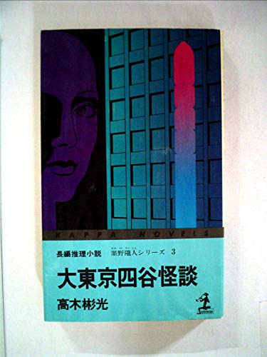 大東京四谷怪談―長編推理小説 (1978年) (カッパ・ノベルス)
