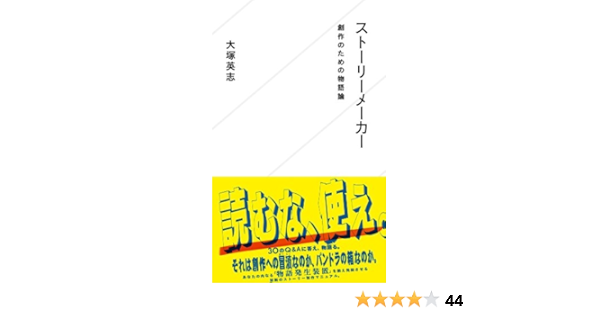 ストーリーメーカー 創作のための物語論 星海社新書 大塚 英志 本 通販 Amazon