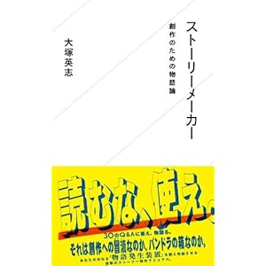 ストーリーメーカー 創作のための物語論 (星海社新書) ストーリーメーカー 創作のための物語論 (星海社新書)