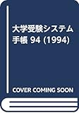 大学受験システム手帳 94 (1994)