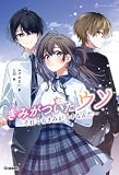 きみがついたウソ: それでもきみがスキなんだ (ショートケーキBOOKS)