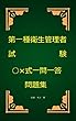第一種衛生管理者試験○×式一問一答問題集