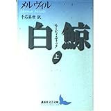 白鯨 モービィ・ディック 上 (講談社文芸文庫)
