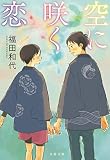 空に咲く恋 (文春文庫 ふ 45-2)