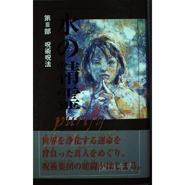 水の精霊: Purify the Earth (第4部) (teens' best selections 6