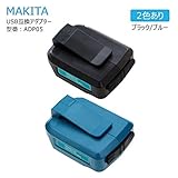 NETKEY ADP05 makita マキタ 互換USBアダプタ 14.4V/18Vバッテリー対応 色：ブラック