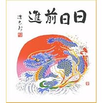 Amazon.co.jp: 2024年・令和6年 辰年・龍干支色紙 吉岡浩太郎