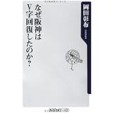 なぜ阪神はV字回復したのか? (角川oneテーマ21)