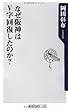 なぜ阪神はV字回復したのか? (角川oneテーマ21)