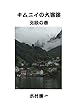 キムニイの大冒険：北欧の巻