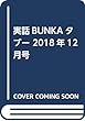 実話BUNKAタブー 2018年12月号