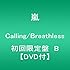 嵐「Calling / Breathless(初回限定盤B)」