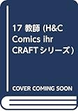 17 教師 (H&C Comics ihr CRAFTシリーズ)