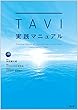 TAVI実践マニュアル