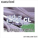 カクイチ コルゲートサクションホース　インダスアースフローCL 65mm　定尺50m