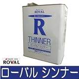 ローバル株式会社　ローバルシンナー [3L] ローバル・ローバルアルファ・ローバルシルバー・シンナー