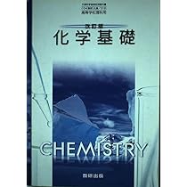 Amazon.co.jp: 改訂版 化学基礎 文部科学省検定済教科書 104 数研 化基